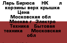 Ларь Бирюса 260НК-5 260л,3корзины,верх.крышка › Цена ­ 13 149 - Московская обл., Москва г. Электро-Техника » Бытовая техника   . Московская обл.